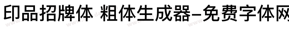 印品招牌体 粗体生成器字体转换
